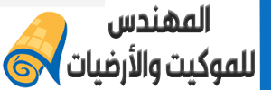 المهندس للموكيت والمفروشات